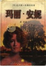 玛丽·安妮   1999  PDF电子版封面  7532722627  （英）达夫妮·杜穆里埃（Daphne Maurier）著；裘 