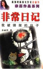 非常日记 我被绑架的日子 1999 PDF电子版封面 7536031408 (新加坡)余丽莎著