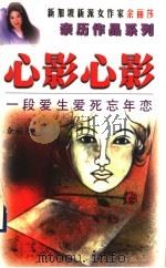 心影心影 一段爱生爱死忘年恋 1999 PDF电子版封面 7536031424 (新加坡)余丽莎著