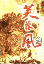 芙蓉风 中 1999 PDF电子版封面 7536640862 郑君华著