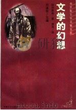文学的幻想   1996  PDF电子版封面  7539614404  （俄）别林斯基著；满涛译 