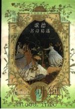 歌德名诗精选   1997  PDF电子版封面  7806054715  （德）歌德著；钱春绮译 