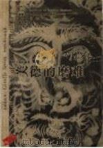 美德的磨难 1999 PDF电子版封面 7532916200 (法)弗朗索瓦·德·萨德著;史美珍译