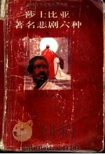 莎士比亚著名悲剧六种 1992 PDF电子版封面 7532908402 (英)莎士比亚(Shakespeare,W.)著;朱生豪译