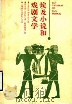 埃及小说和戏剧文学 1993 PDF电子版封面 7532707199 (埃及)艾哈迈德·海卡尔著;袁义芬,王文虎译