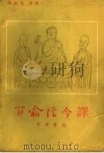 百喻经今译 1993 PDF电子版封面 7101012078 (印)伽斯那著;(印)求那毗地译;周绍良今译