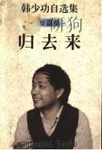 归去来（1996 PDF版）