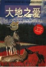 大地之爱 1999 PDF电子版封面 754181637X (英)吉米·哈利(James Herriot)著;马晓明,张