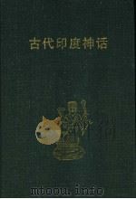 古代印度神话 1999 PDF电子版封面 7537817278 魏庆征编