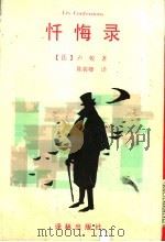 忏悔录（1995 PDF版）