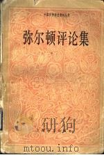 弥尔顿评论集 1992 PDF电子版封面 7532711277 (英)蒂里亚德(Tillyard,E.M.W.)等著;殷宝书