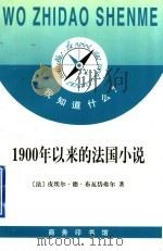 1900年以来的法国小说 1998 PDF电子版封面 7100024927 (法)皮埃尔·德·布瓦岱弗尔(Pierre de Boisd