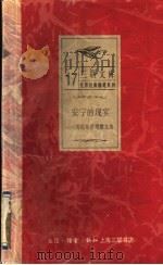 安宁的现实 劳伦斯哲理散文选 1992 PDF电子版封面 7542605569 (英)劳伦斯著;姚暨荣译