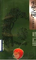 生命之树 叶芝散文集 1997 PDF电子版封面 7542609645 (爱尔兰)W.B.叶芝(William Butler Yea