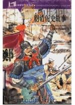 明清历史故事 1988 PDF电子版封面 7532006883 曹治雄编著