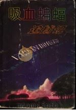吸血蝙蝠追捕记 自然界的传奇 1998 PDF电子版封面 7505928368 (西)胡安·贝鲁丘(Joan Perucho)著;廖燕平译
