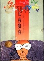 长夜犹在 1999 PDF电子版封面 7508019342 (西)索莱达德·普埃尔托拉斯(Soledad Puertol