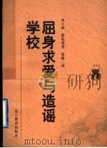 屈身求爱与造谣学校   1998  PDF电子版封面  7538250727  （英）高士密（Oliver Goldsmith），（英）薛礼 