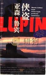 侠盗亚森·鲁宾   1996  PDF电子版封面  7805118833  （法）莫里斯·勒勃朗（Maurice Leblanc）著；张 