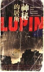神秘的居所   1996  PDF电子版封面  7805118736  （法）莫里斯·勒勃朗（Maurice Leblanc）著；李 