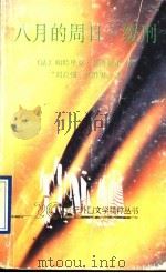 八月的周日 缓刑 1992 PDF电子版封面 7536015178 (法)帕特里克·莫迪亚诺著;刘自强,严胜男译
