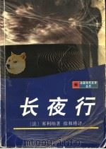长夜行 1996 PDF电子版封面 7532718859 (法)路易-费迪南·塞利纳(Louis-Ferdinand