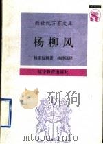 杨柳风 1997 PDF电子版封面 753824784X (英)肯尼思·格雷厄姆(Kenneth Grahame)著;
