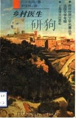 乡村医生 1997 PDF电子版封面 7532712095 (法)巴尔扎克(Balzac)著;罗国林译