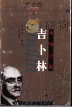 吉卜林 动物小说 1999 PDF电子版封面 7532112985 文美惠编选