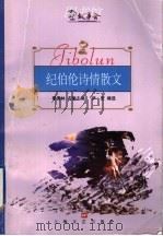 纪伯伦诗情散文 1999 PDF电子版封面 7532118134 (黎巴嫩)纪伯伦著;伊宏编选
