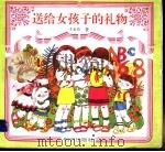 送给女孩子的礼物 1995 PDF电子版封面 7501512825 于玉珍编著