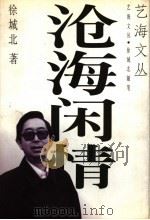 沧海闲情 1997 PDF电子版封面 7536332645 徐城北著