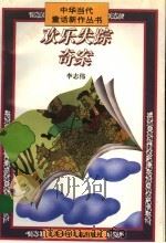 欢乐失踪奇案 1996 PDF电子版封面 7534615933 李志伟著