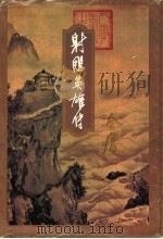 射雕英雄传 第4集 1994 PDF电子版封面 7108006715 金庸著