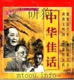 中华佳话 1996 PDF电子版封面 7220032757 马征,刘丹,田秉锷,张家钊编著