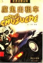魔鬼出租车 1997 PDF电子版封面 7532430952 (日)龙子,(日)典群编
