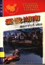 爱我湖南:湖南中学生作文精品 1998 PDF电子版封面 7536519753 青阳,培英主编