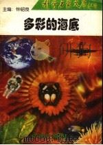 多彩的海底 1998 PDF电子版封面 7806293450 范典高编著