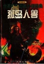 孤岛人兽 1997 PDF电子版封面 7541714070 伍仁改编