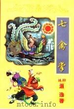 七禽掌  下   1998  PDF电子版封面  7806056807  （美国）萧逸 
