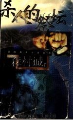 杀人的祭坛 1999 PDF电子版封面 7501420084 (日本)森村诚一著;王安勤,魏娜译