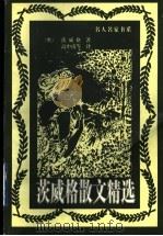 茨威格散文精选 1997 PDF电子版封面 7800028879 (奥)斯·茨威格(Stefan Zweig)著;高中甫等编译
