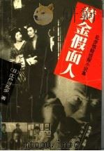 黄金假面人   1999  PDF电子版封面  7806075984  （日）江户川乱步著；武继平译 