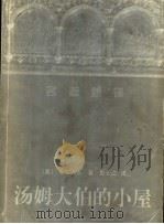 汤姆大伯的小屋   1998  PDF电子版封面  7536025882  （美）斯陀夫人著；彭长江译 