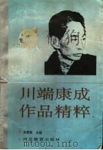川端康成作品精粹（1993 PDF版）