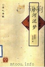 小河流梦 1997 PDF电子版封面 7538245669 (泰国)司马攻著