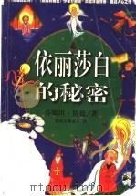 依丽莎白的秘密   1998  PDF电子版封面  7225013988  （挪威）乔斯坦·贾德著；张炎译 
