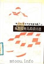 南斯拉夫马其顿诗选 1988 PDF电子版封面 7506300400 (南)托多罗夫斯基选编;江枫等译