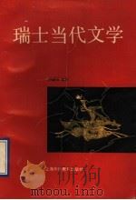 瑞士当代文学 1992 PDF电子版封面 7810097490 顾盛卿编著