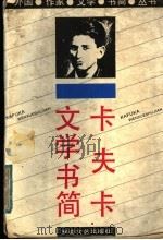 卡夫卡文学书简 1991 PDF电子版封面 7539605138 (奥)卡夫卡著;叶廷芳,黎奇译